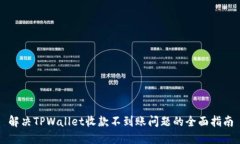 解决TPWallet收款不到账问题的全面指南